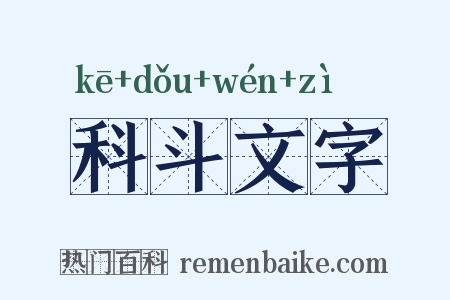 科斗文字是什么意思的图片